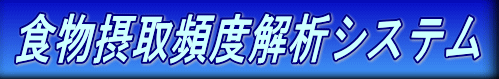 食物摂取頻度解析システム