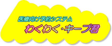 医療向け予約システム　「わくわく･キープ君」